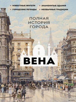 cover image of Вена. Полная история города